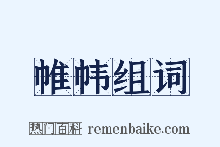 帷帏组词是什么意思的图片